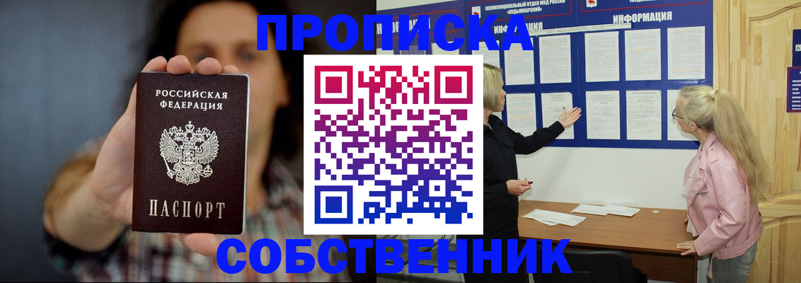 временная прописка в Бородино